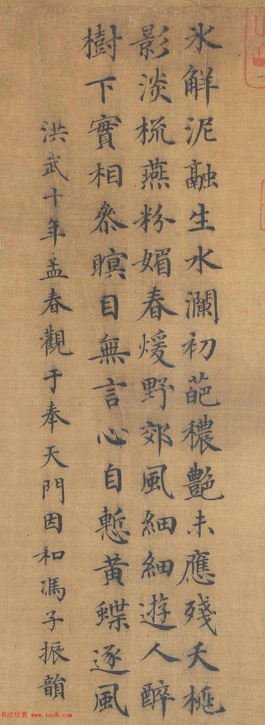 明初宋濂楷书墨迹《和冯子振韵》