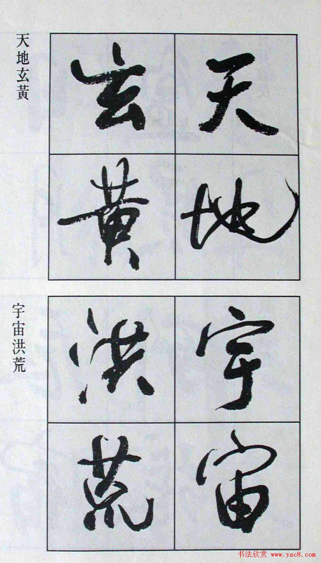高惠敏行书字帖欣赏《千字文》