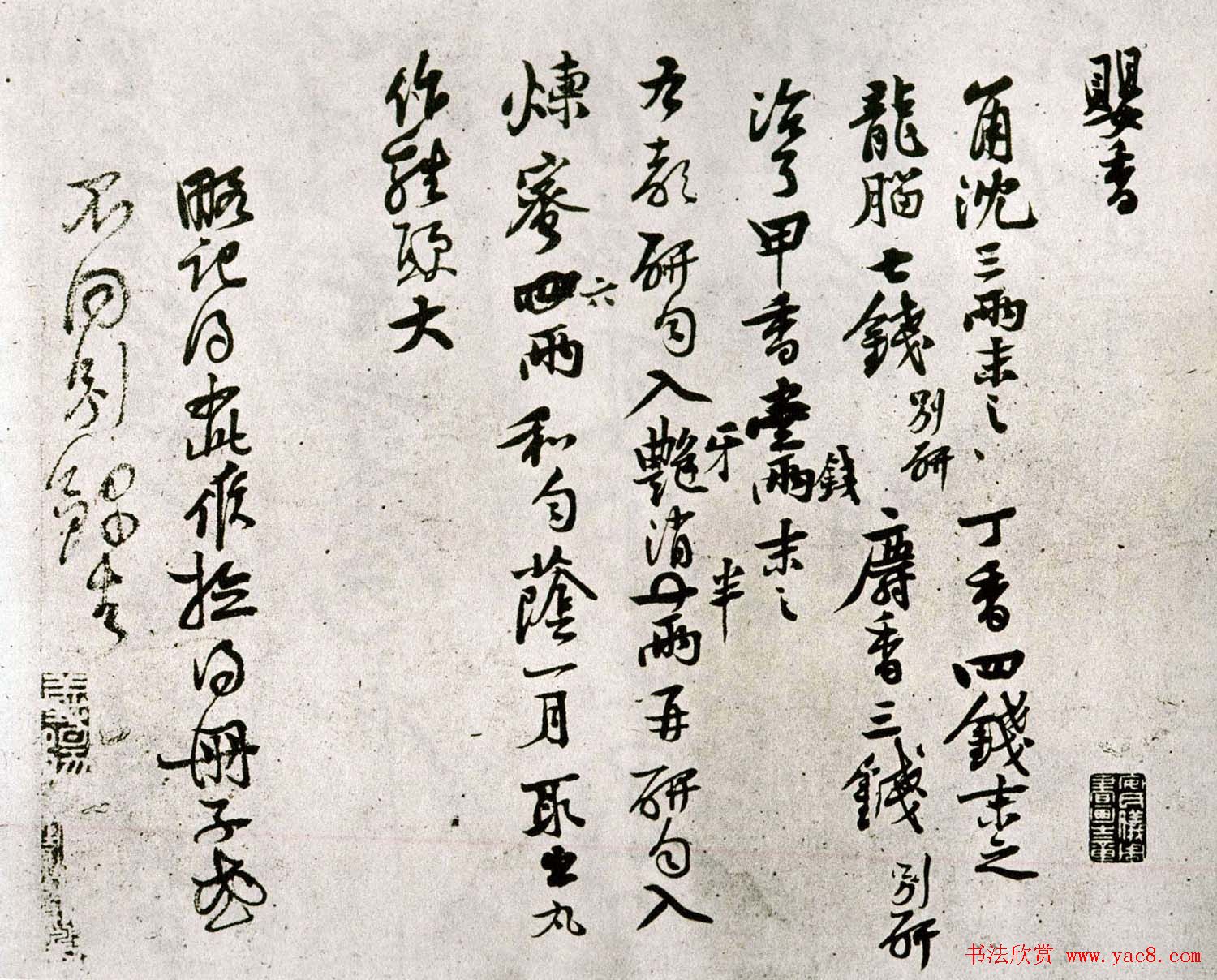 黄庭坚书法欣赏《制婴香方》