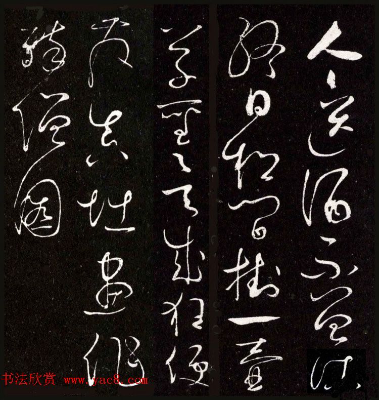 怀素书法草书欣赏《醉僧帖》