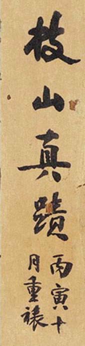 明代祝枝山真迹欣赏《诗册》