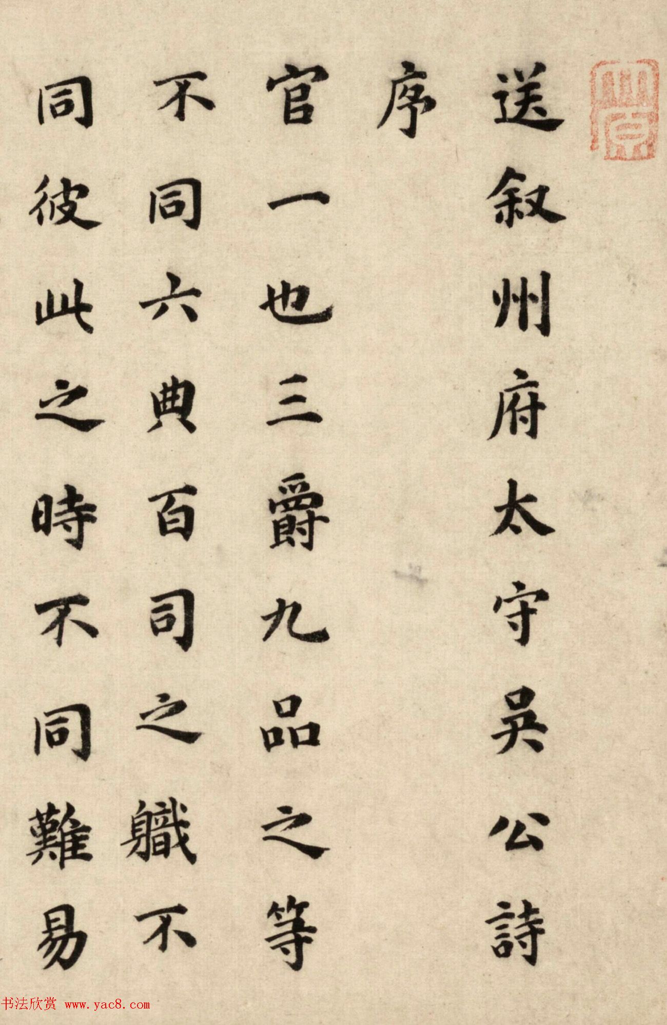 祝允明33岁楷书《叙州府太守吴公诗序》