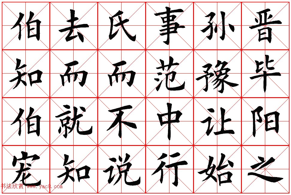 楷书集字帖欣赏《豫让击衣》