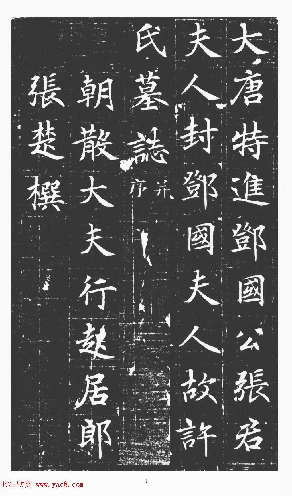 唐代书法精品许日光墓志剪裱本