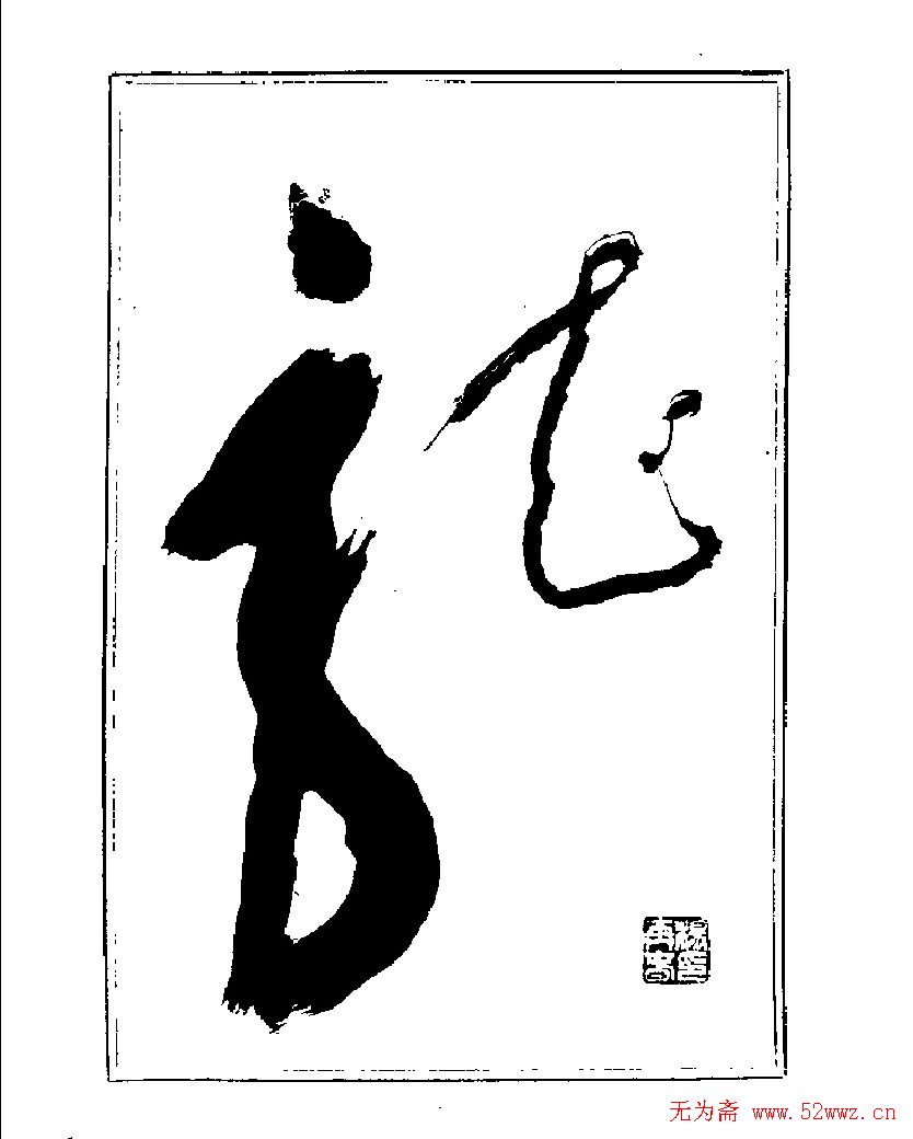 杨再春书法字帖大字版