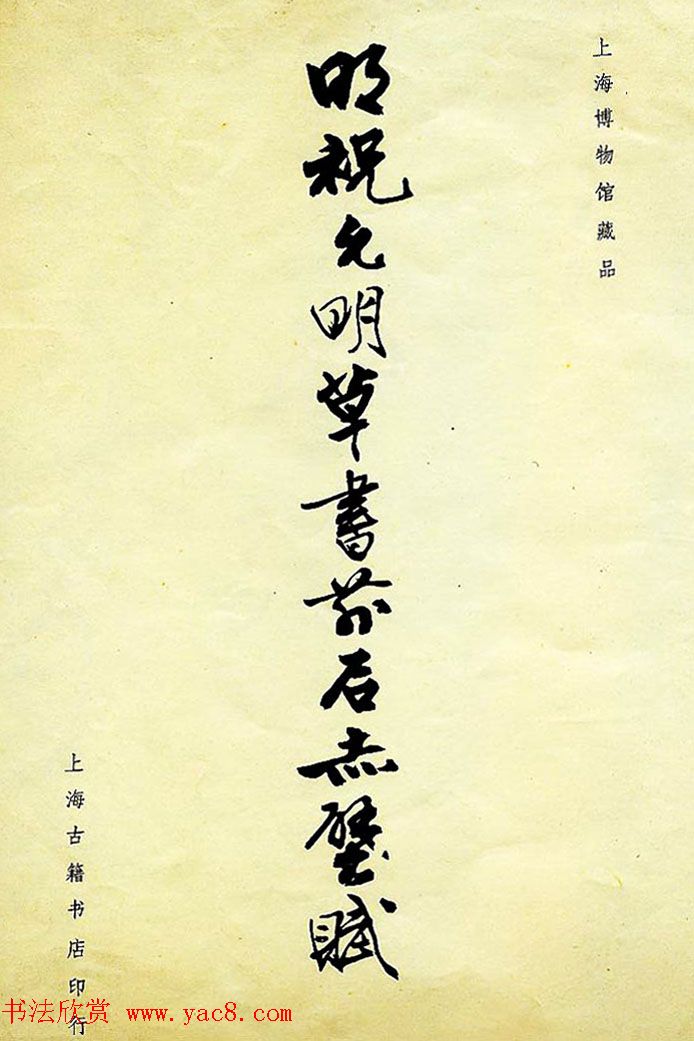 明祝允明草书前后赤壁赋图书两种