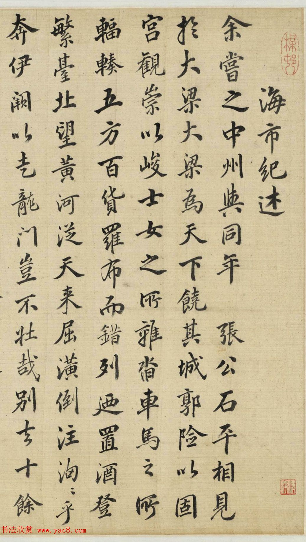 明末清初吴伟业书法《海市纪述》