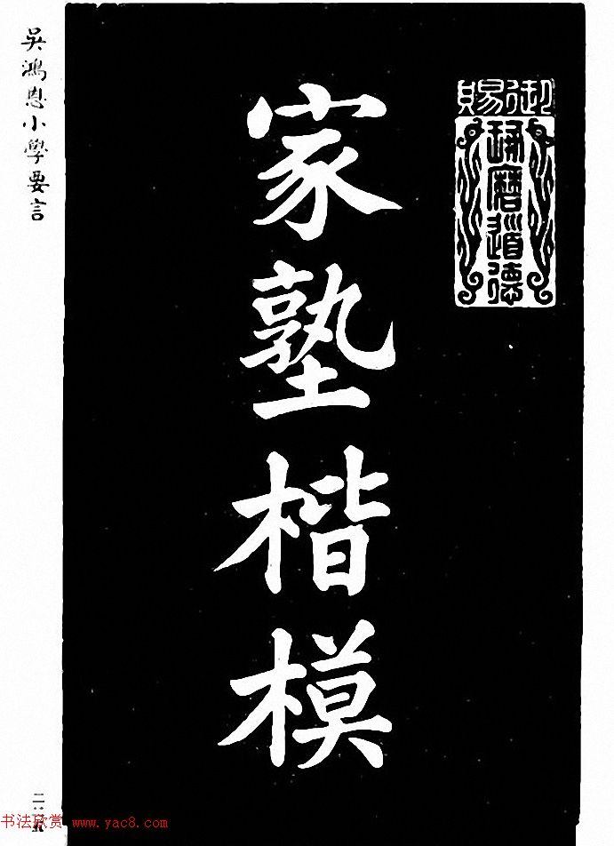 吴鸿恩集颜柳书《家塾楷模》附跋