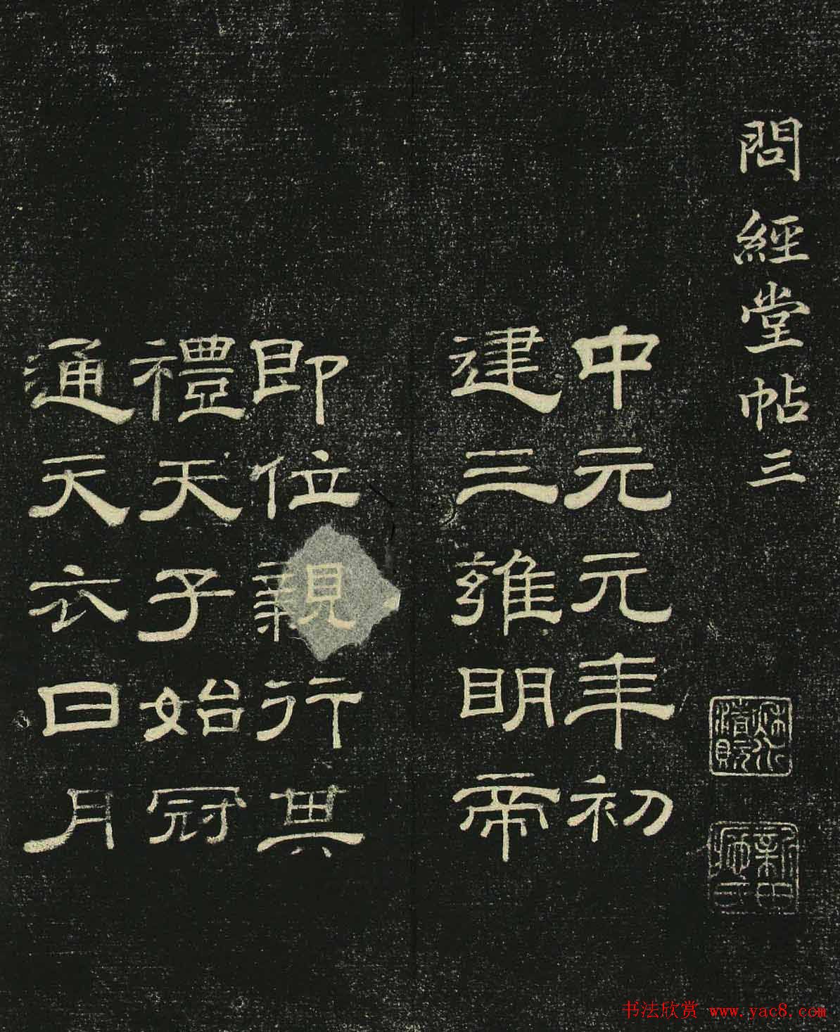 清代隶书碑帖《问经堂帖》第三卷