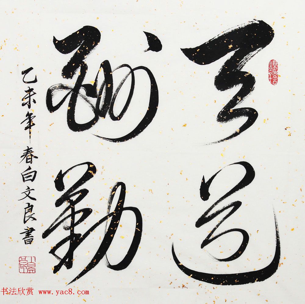 内蒙古白文良毛笔书法作品选刊