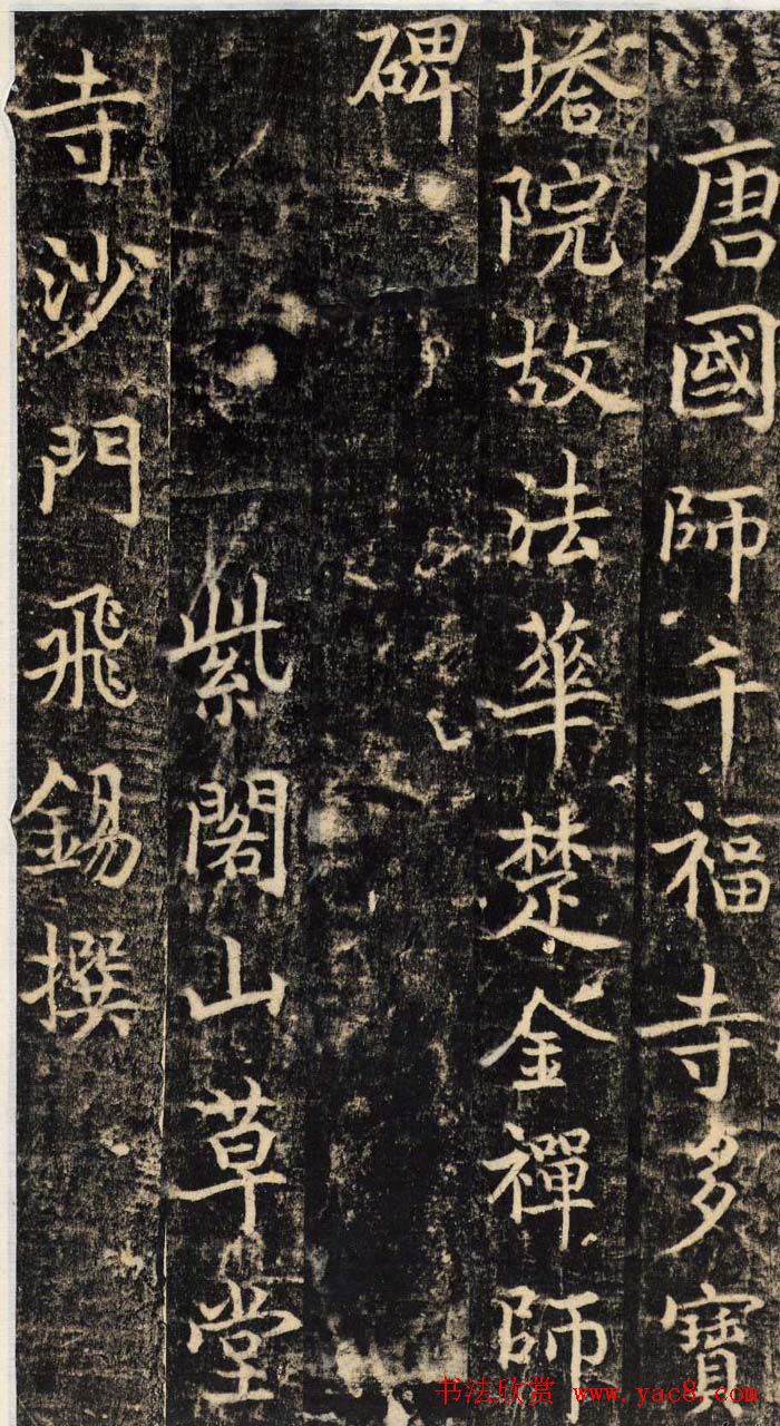 吴通微行楷书法《楚金禅师碑》