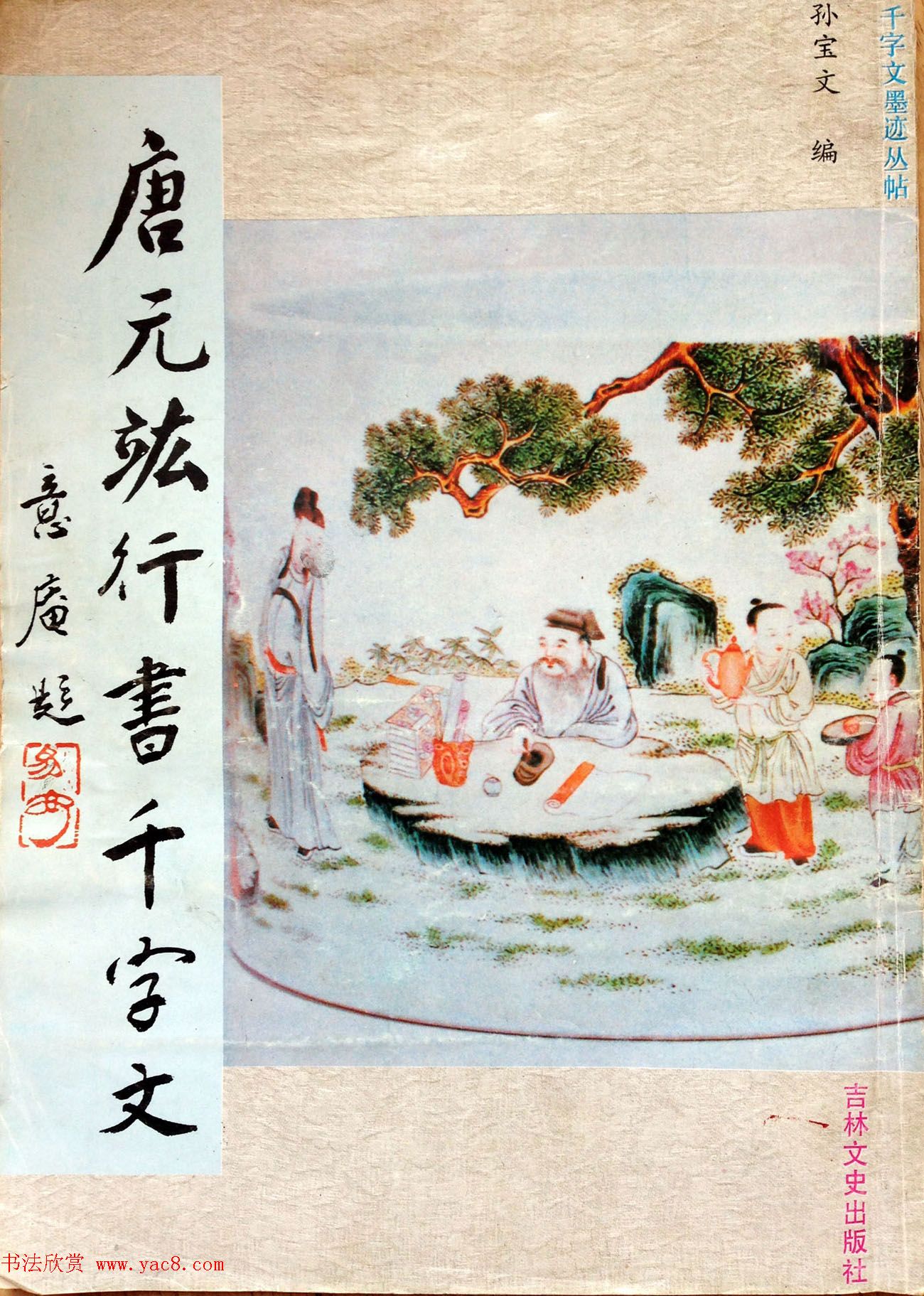 行草书法字帖《唐元竑行书千字文》