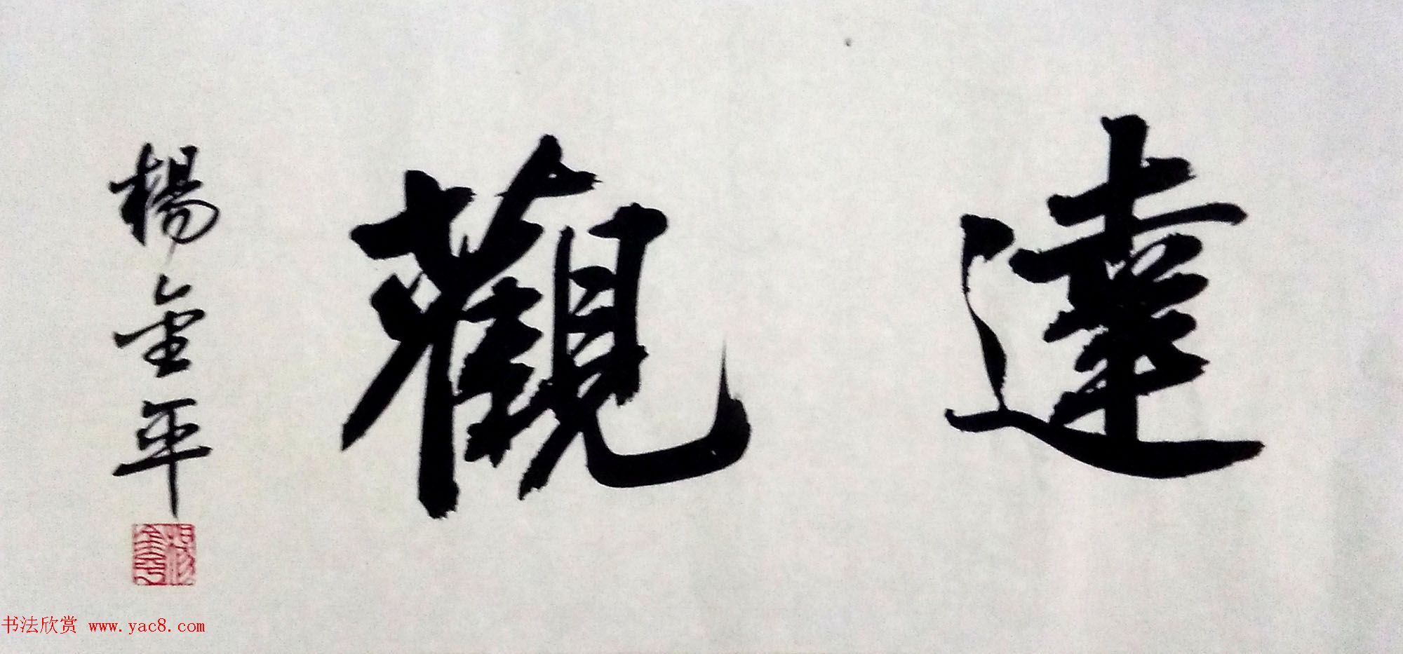 瑞安市高中教师杨金平书法作品