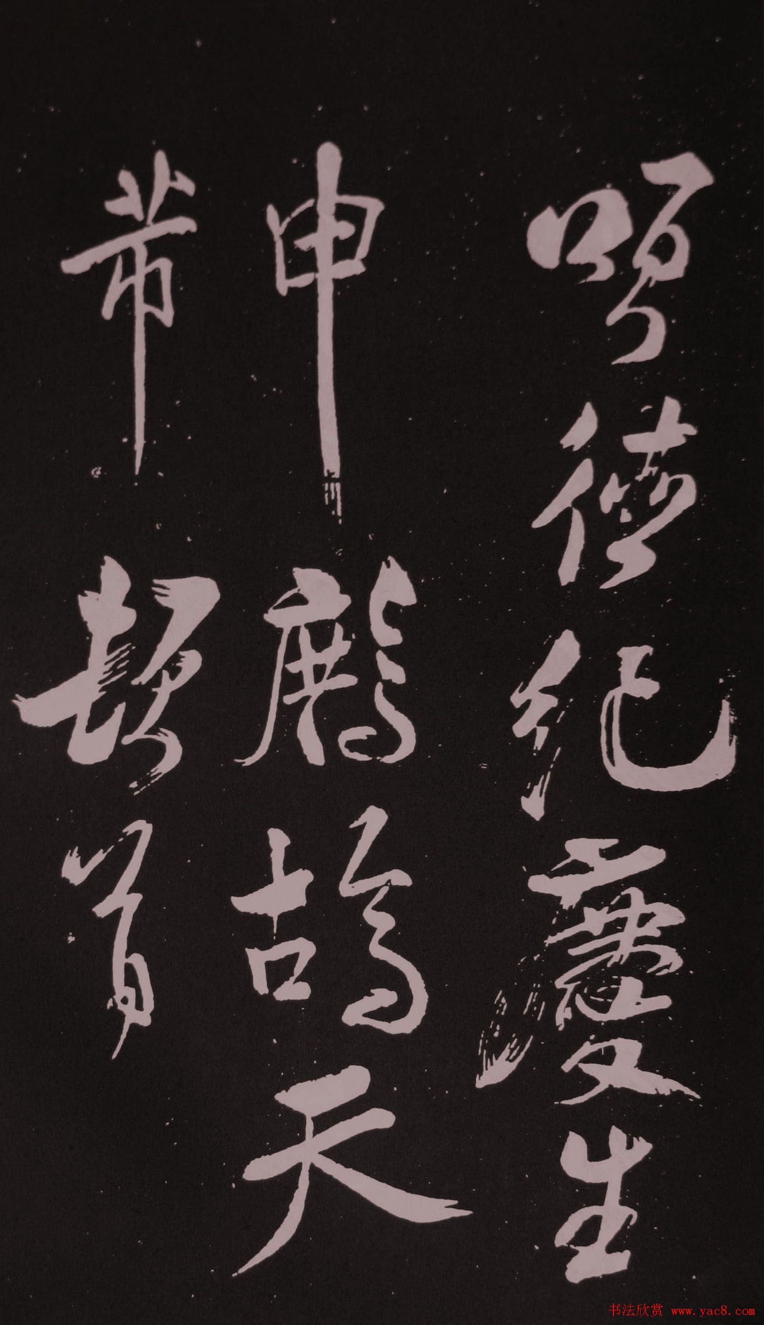 米芾行草书法拓本《鹧鸪天》