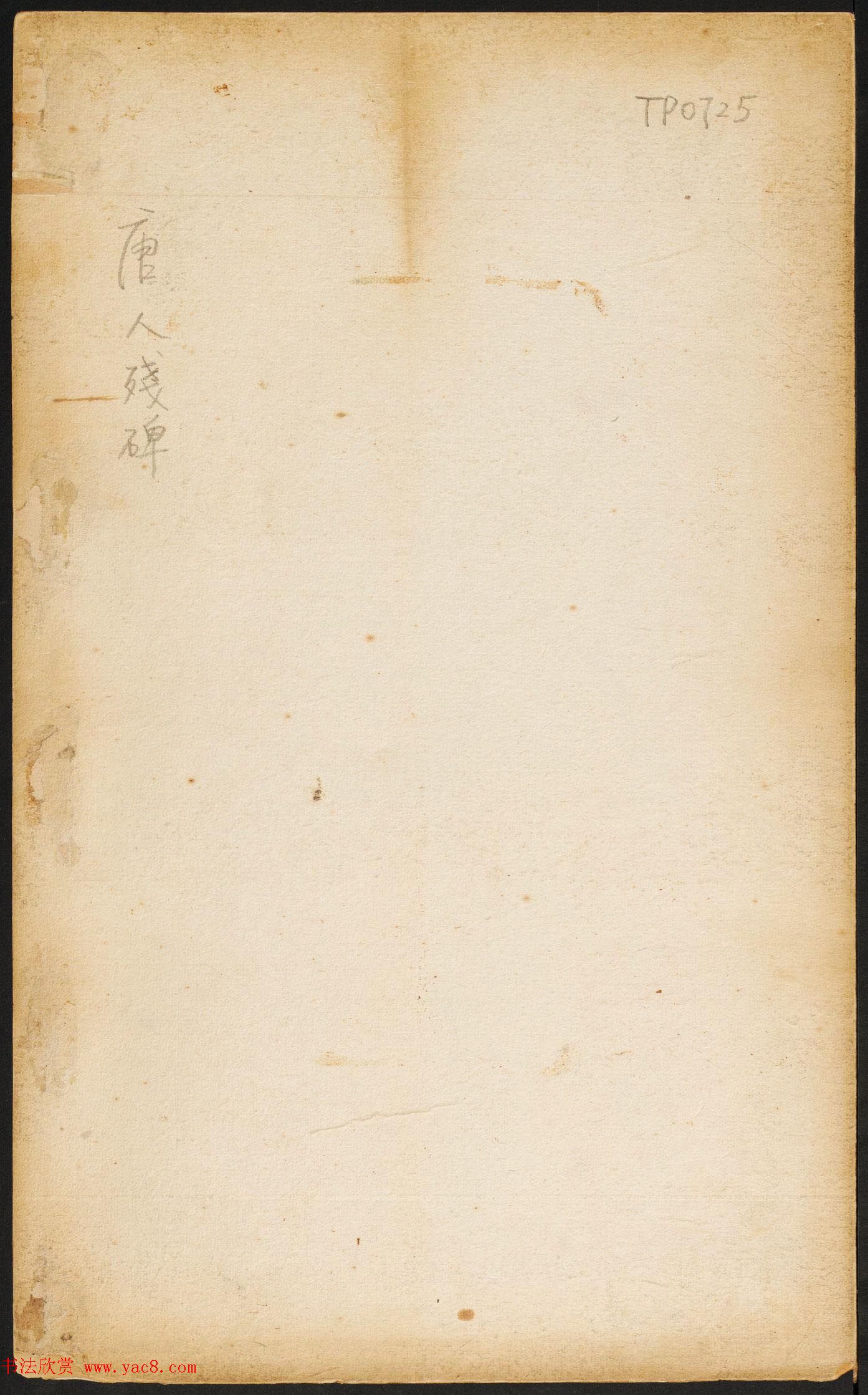 中国书法碑帖册《唐人残碑》民国拓本