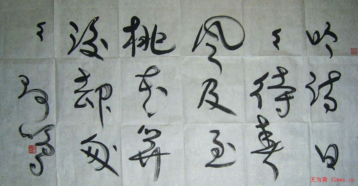 张鑫书法草书作品欣赏