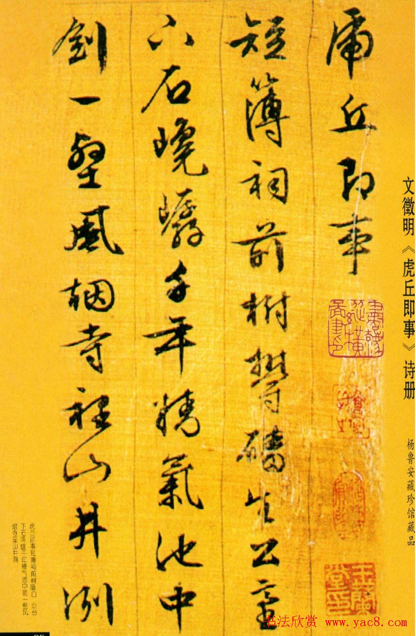 文征明行书欣赏《虎丘即事》诗册