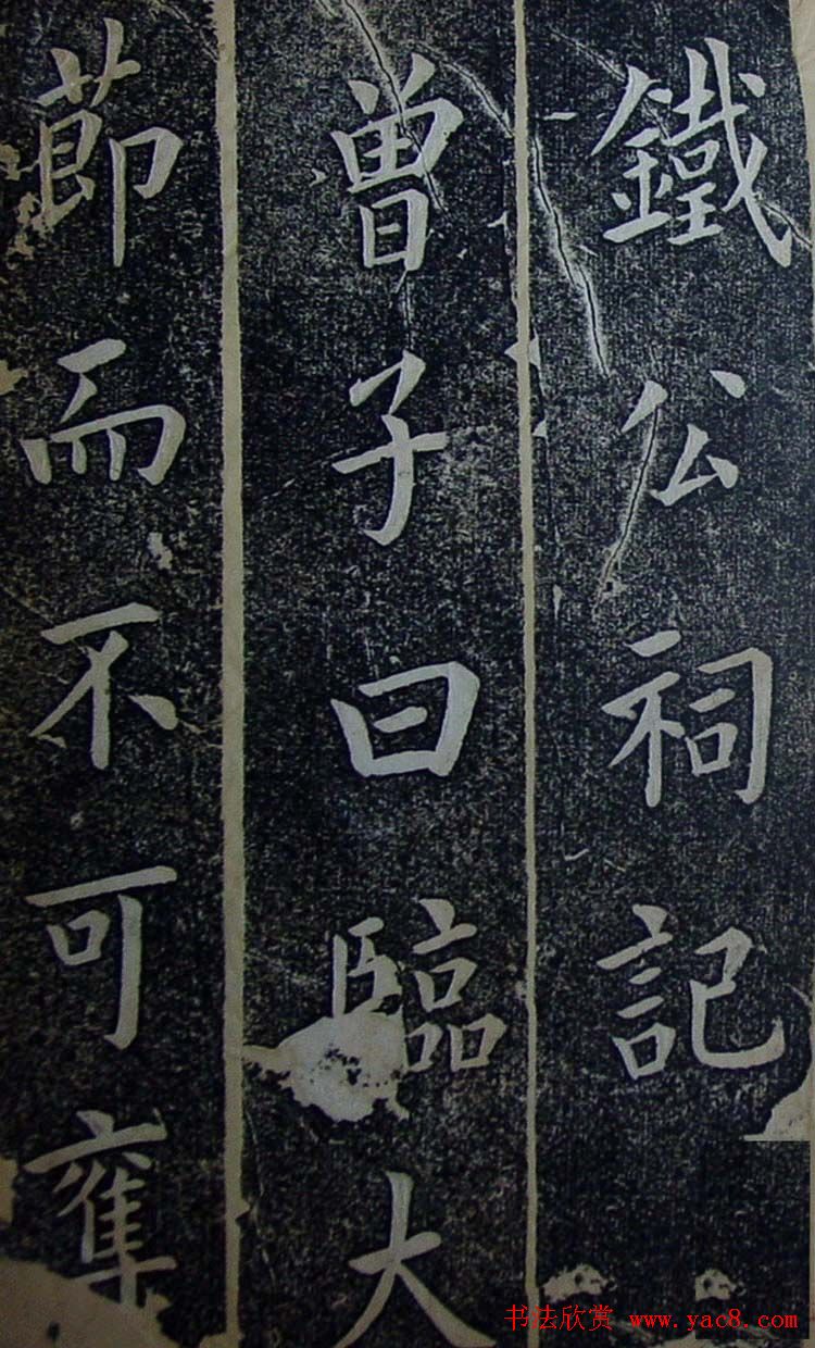 内阁学士翁方纲楷书欣赏《铁公祠记》