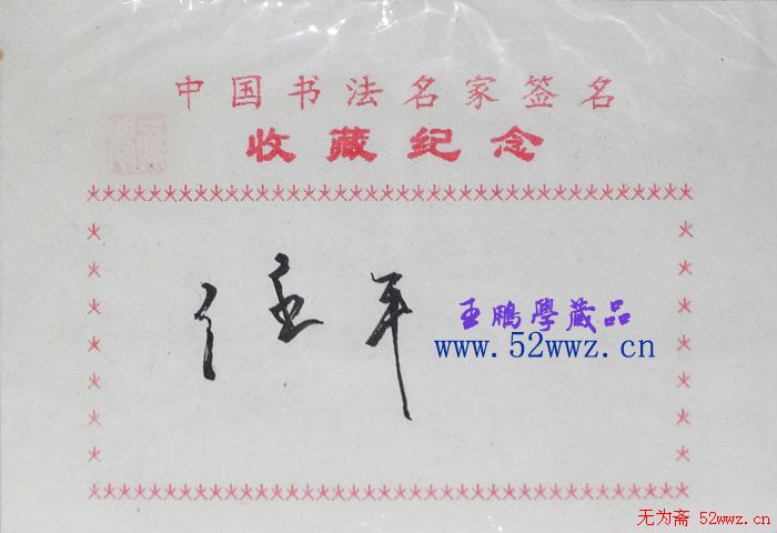 任平书法签名欣赏