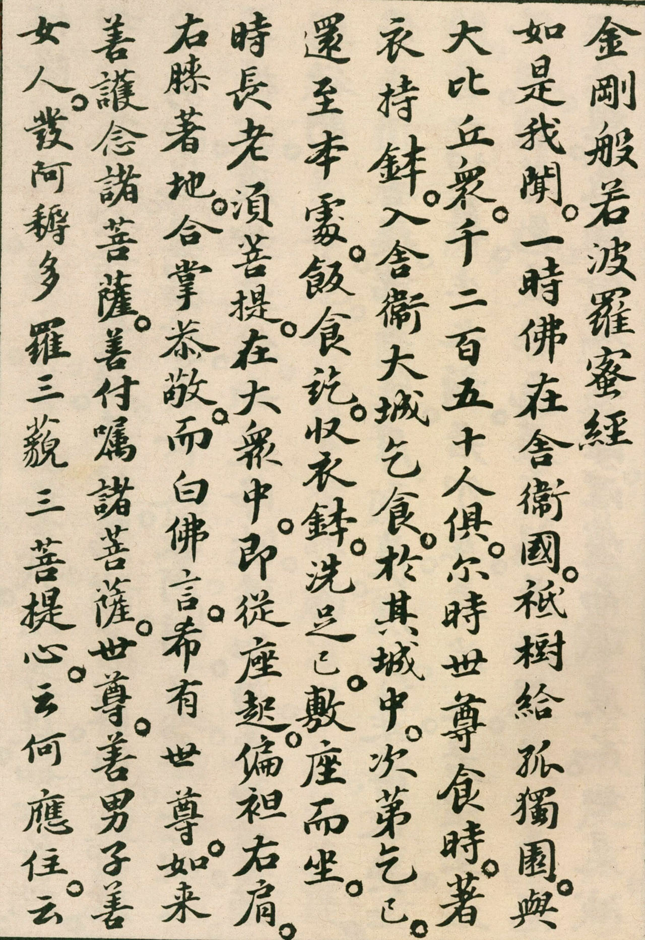 北宋苏轼小楷欣赏《金刚经》