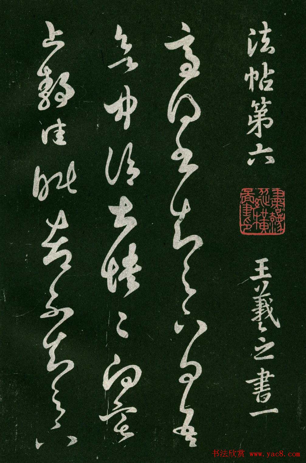 淳化阁帖(明肃府本)法帖第六王羲之书一