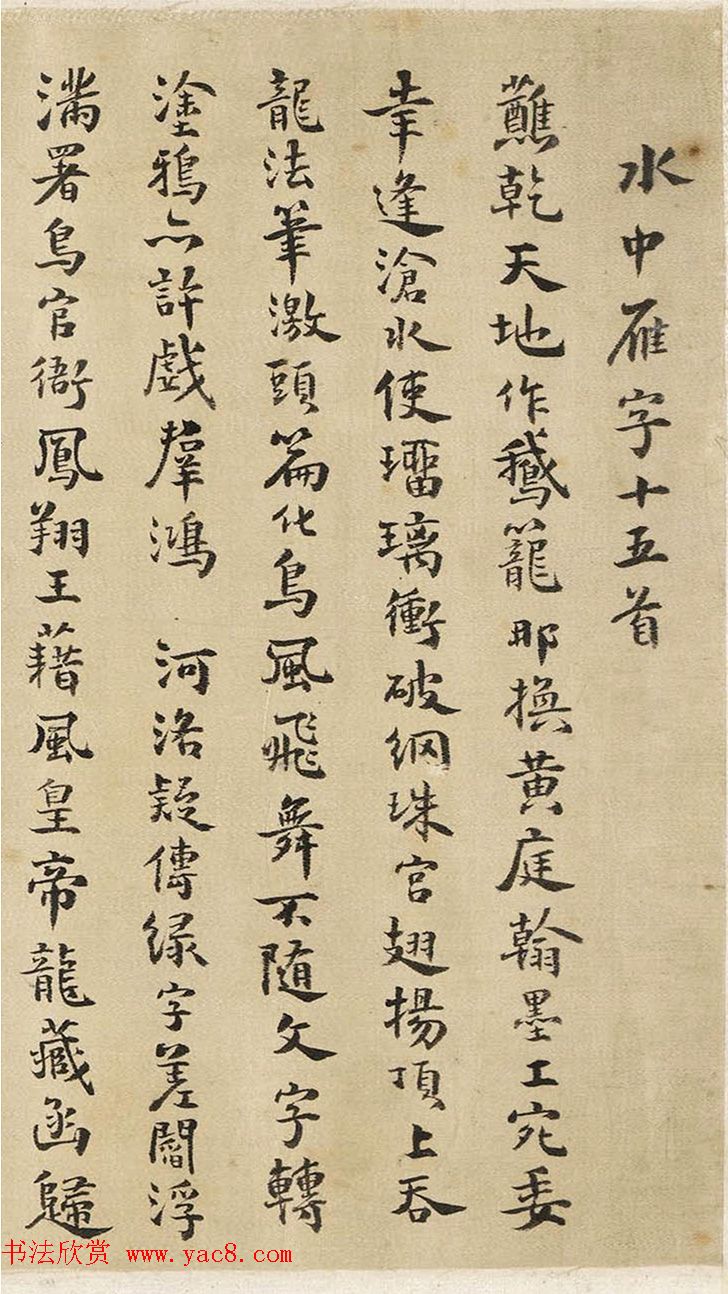 清代方以智行楷书水中雁字十五首卷 清代方以智行楷书水中雁字十五首卷