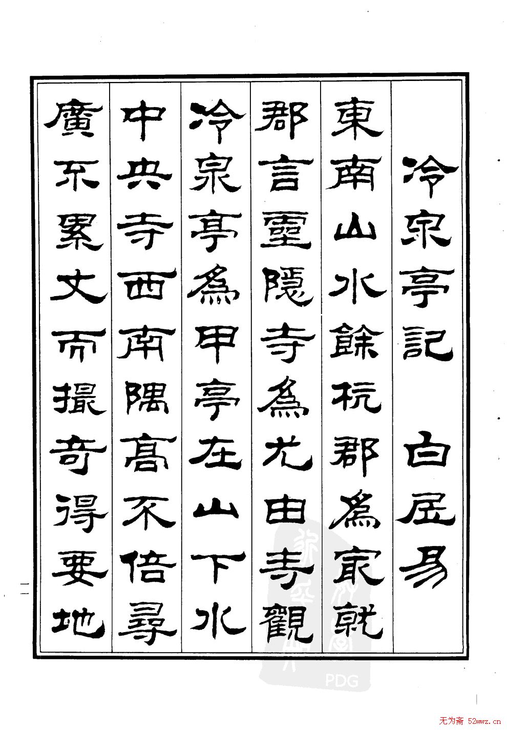 刘炳森隶书历代游记.pdf下载