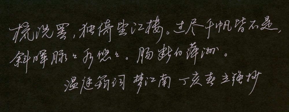 邓立强硬笔行书欣赏