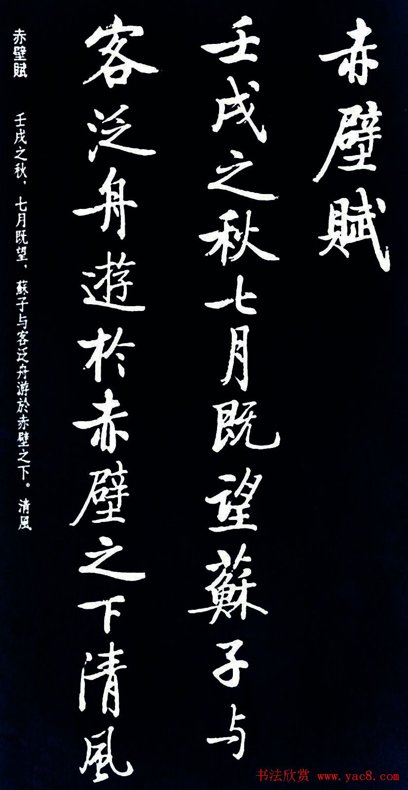 启功书法《临苏东坡前后赤壁赋》