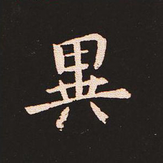 楷书艺术的鼻祖:钟繇《宣示表》单字帖