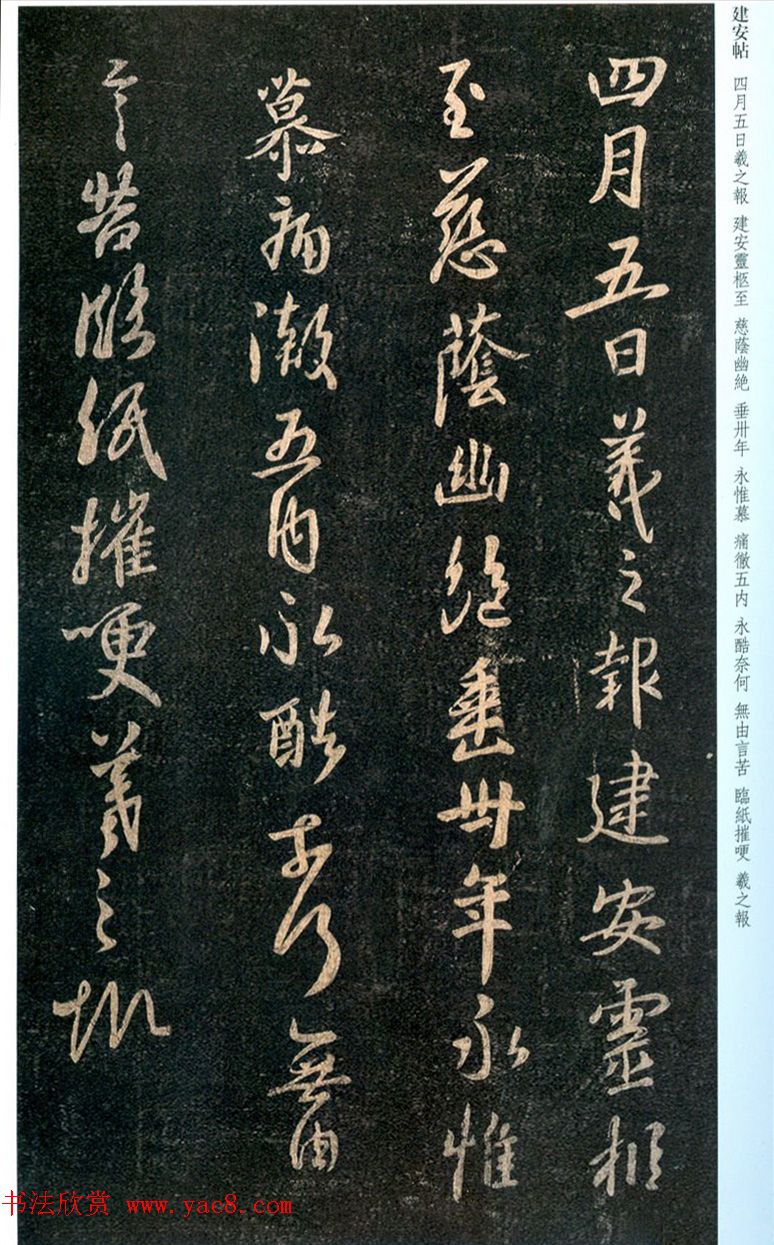 王羲之行书欣赏《建安帖》(大图)