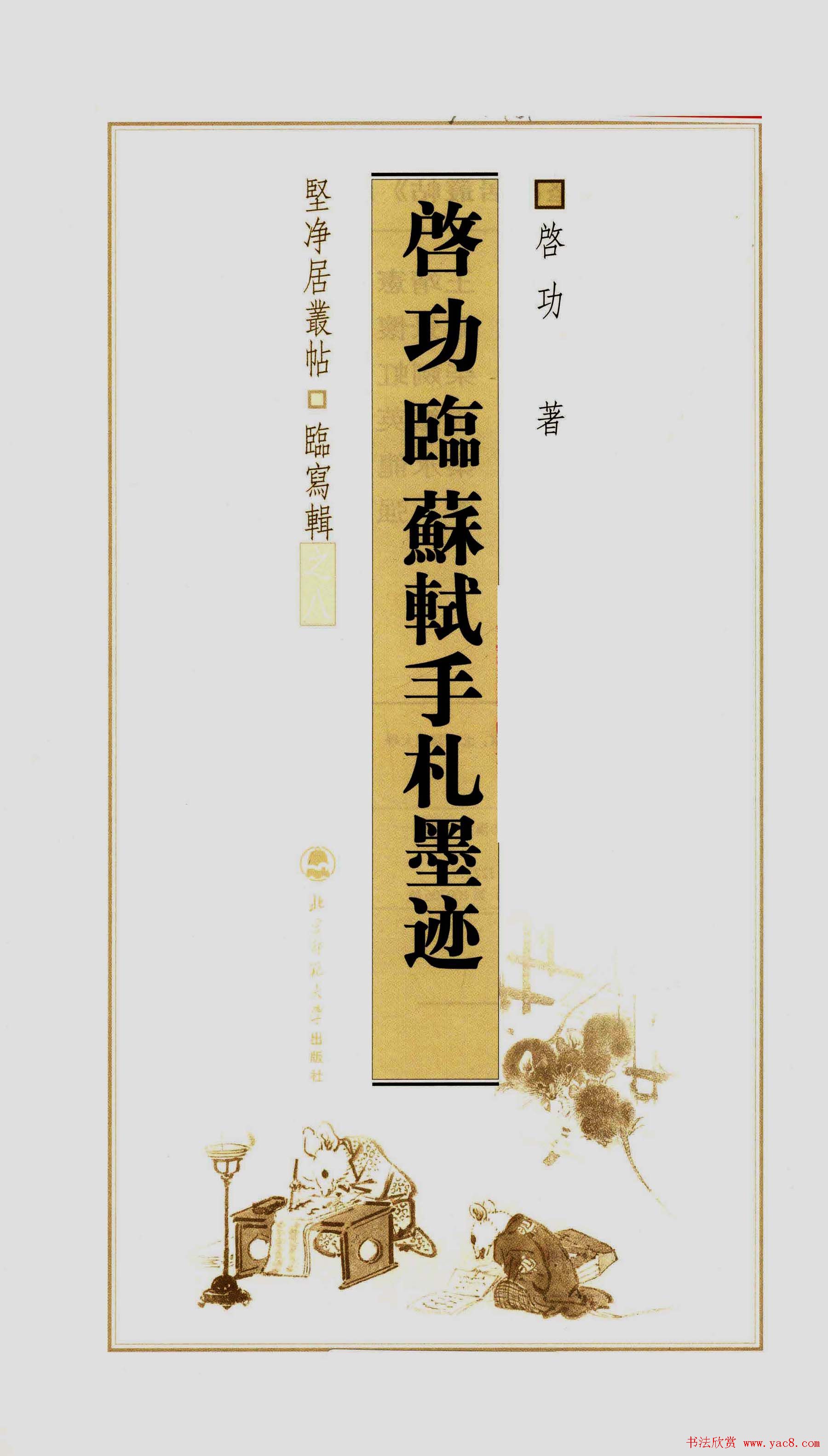 坚净居丛帖《启功临苏轼手札墨迹》大图