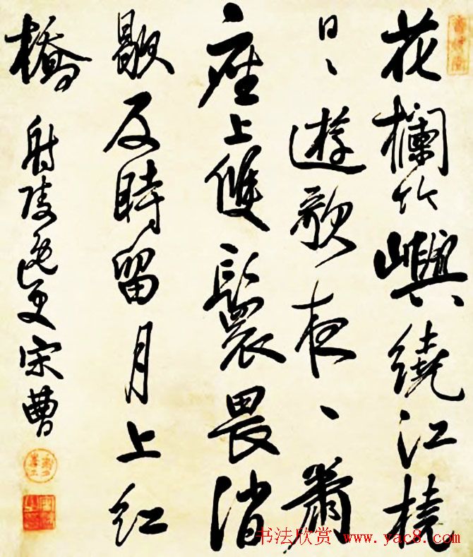 宋曹行草书法作品欣赏