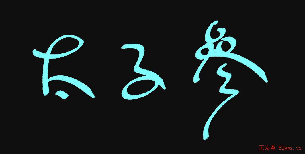 原创鼠标字:太子参