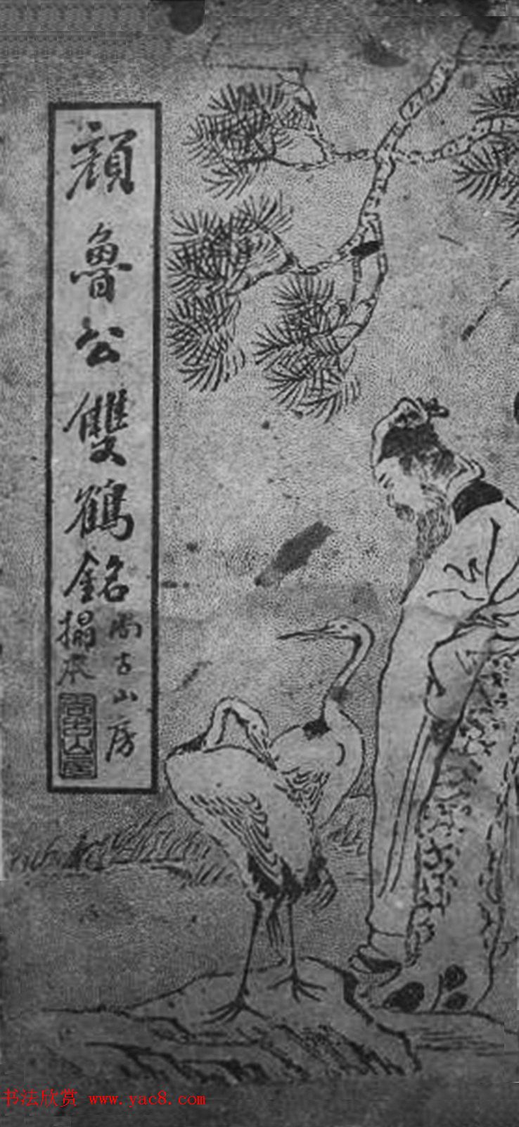 颜体楷书习字帖《颜鲁公双鹤铭帖》两种