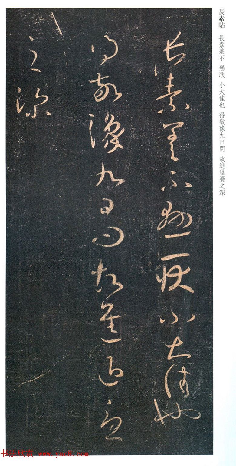 王羲之草书丛帖之《长素帖》