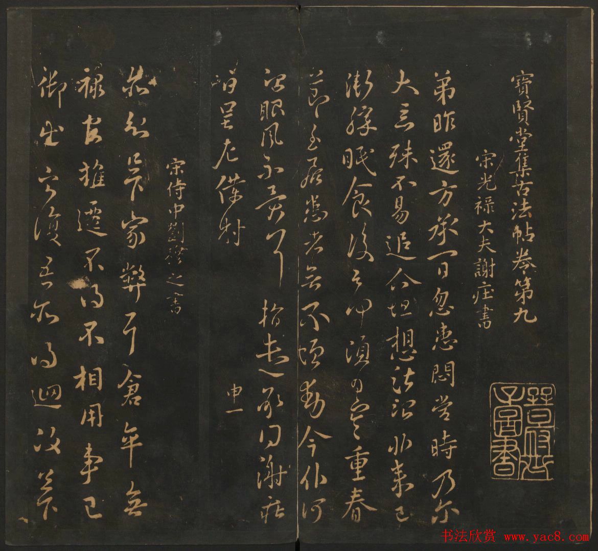 南朝唐代名家书帖《宝贤堂集古法帖》两卷