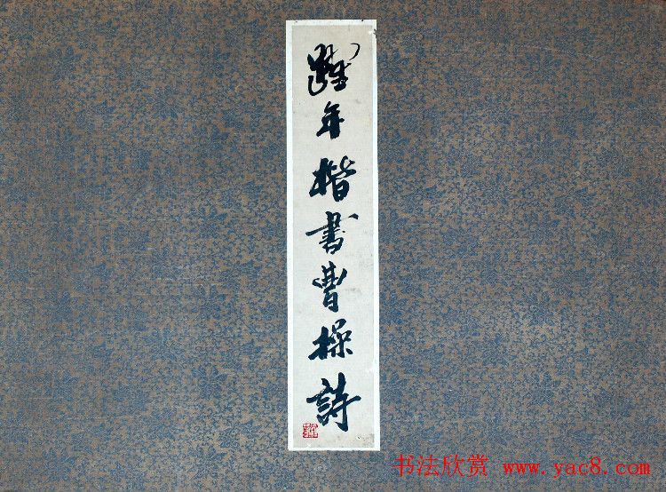 李跃年大字楷书《曹操诗册》