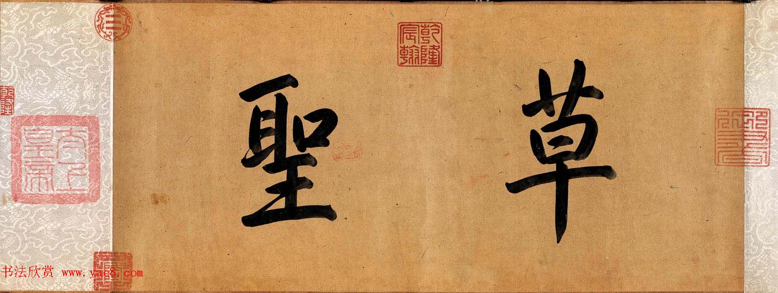 邓文原章草书法欣赏《临急就章全卷》