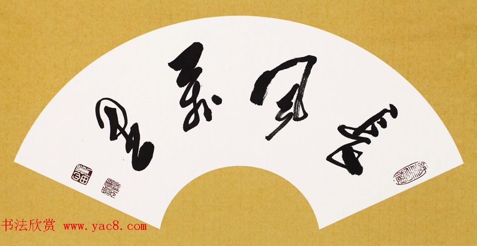 童心田毛笔书法作品选刊