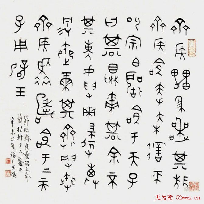 王福庵书法篆刻作品欣赏