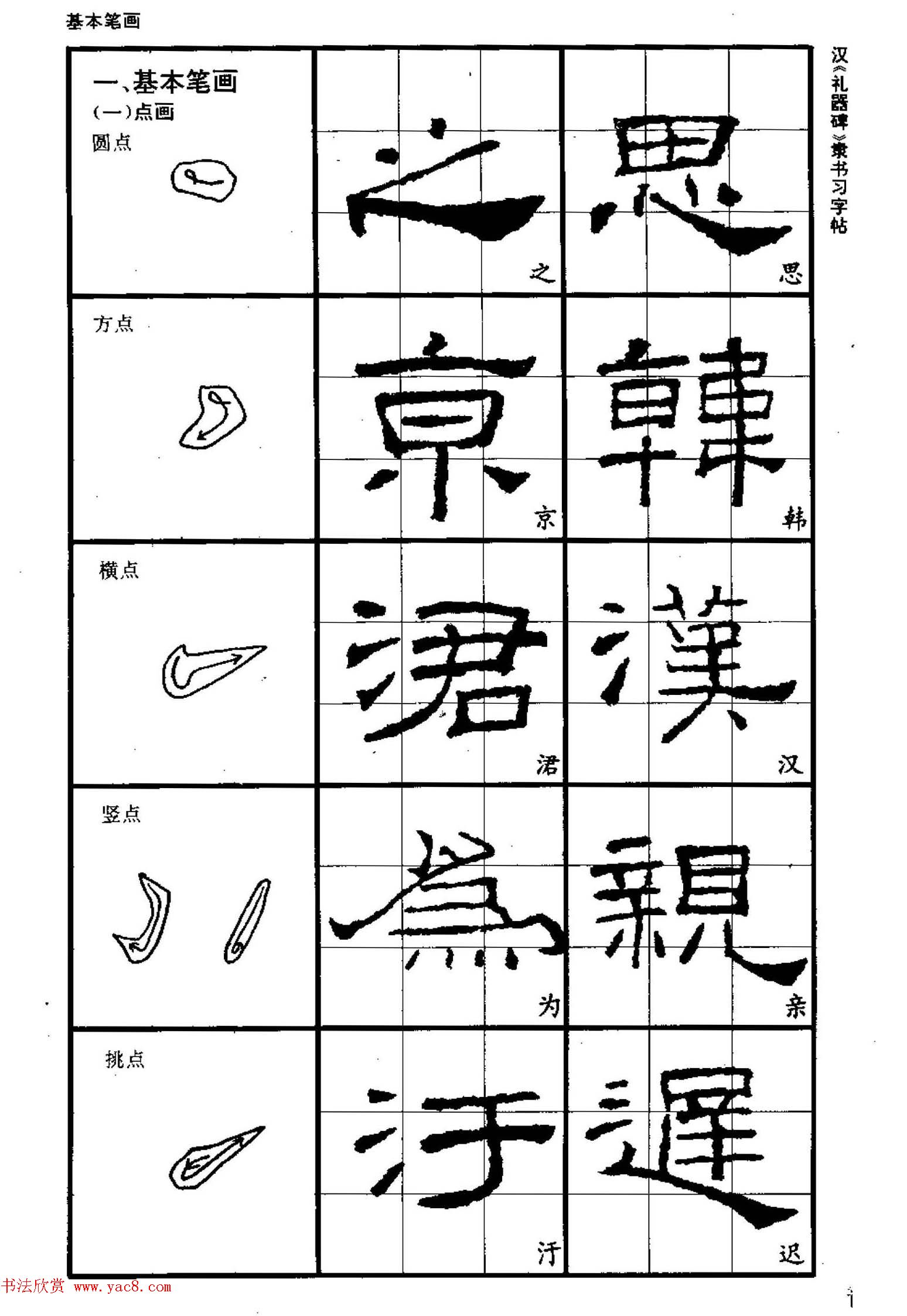 书法教材《汉礼器碑隶书习字帖》