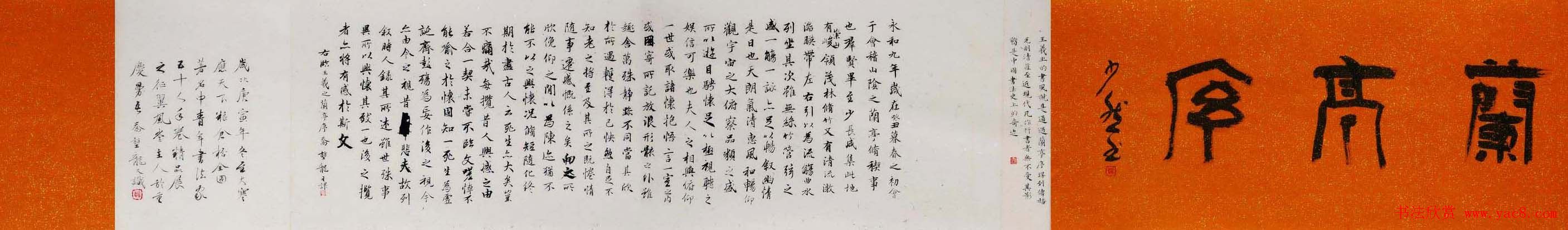 乔堃龙行书手卷临王羲之兰亭序