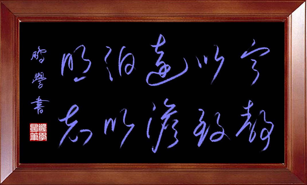 鼠笔字:宁静以致远淡泊以明志
