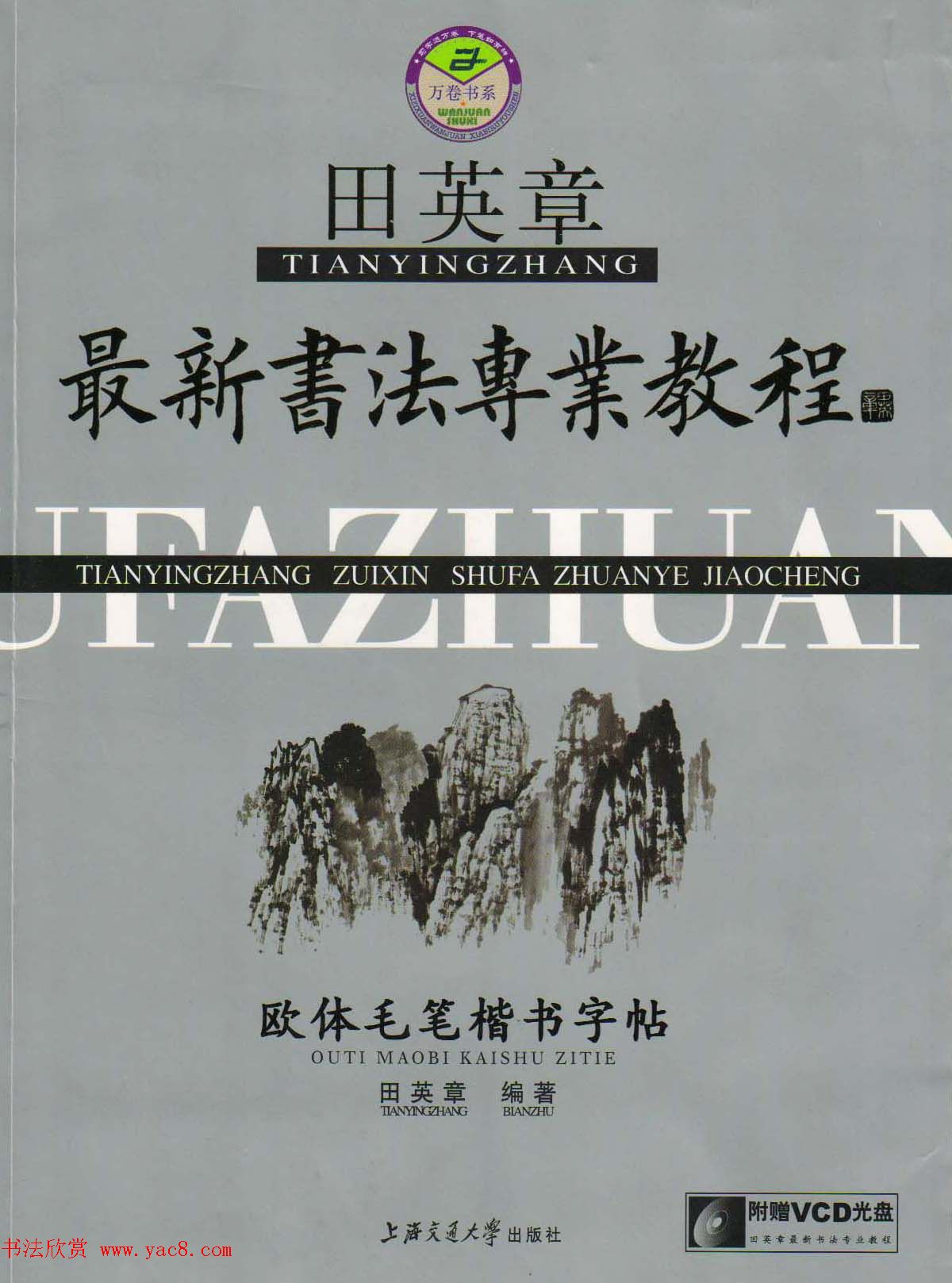 田英章最新书法专业教程欧体毛笔楷书字帖