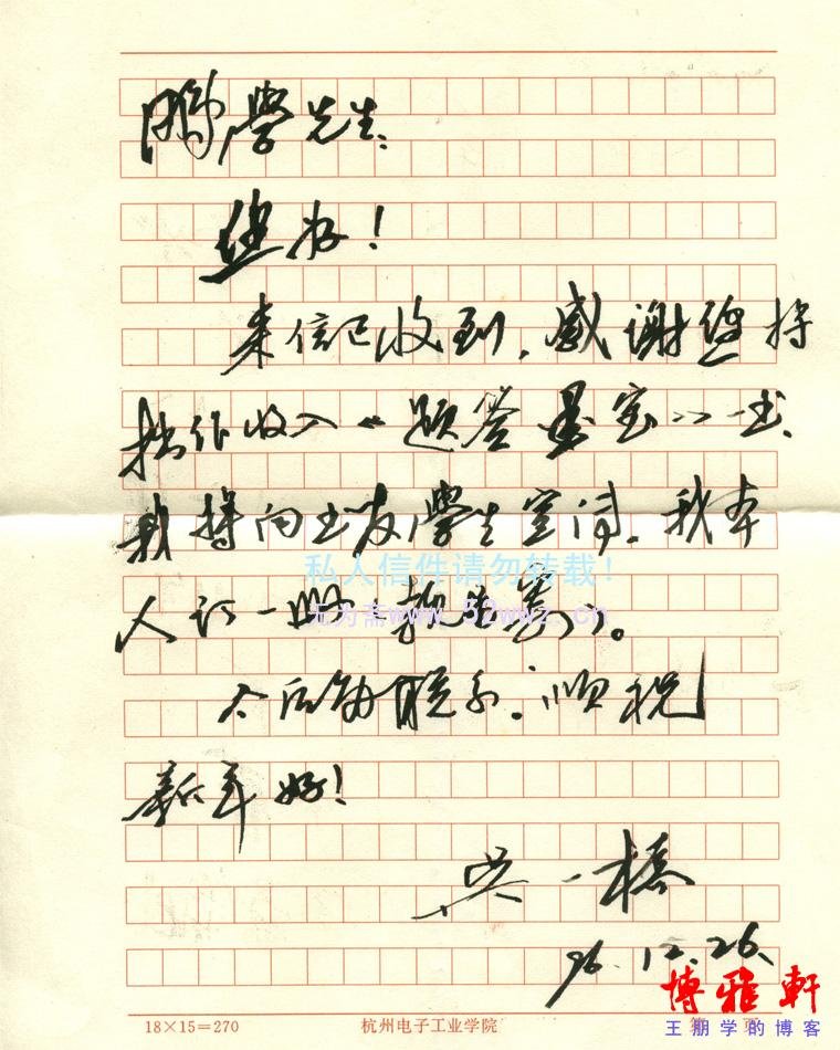 吴一桥信札欣赏