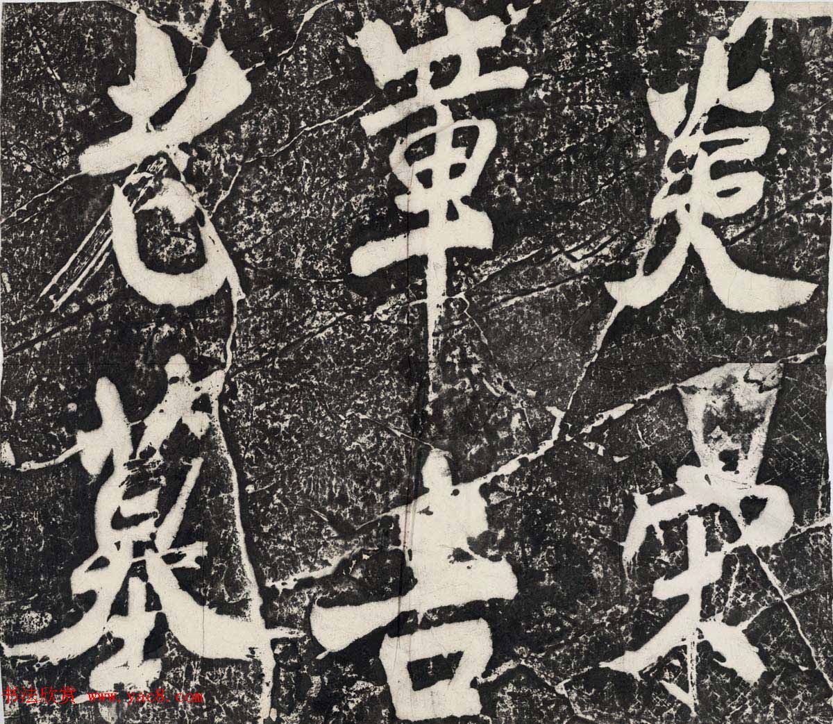 善本碑帖录《米芾行书章迪墓表》