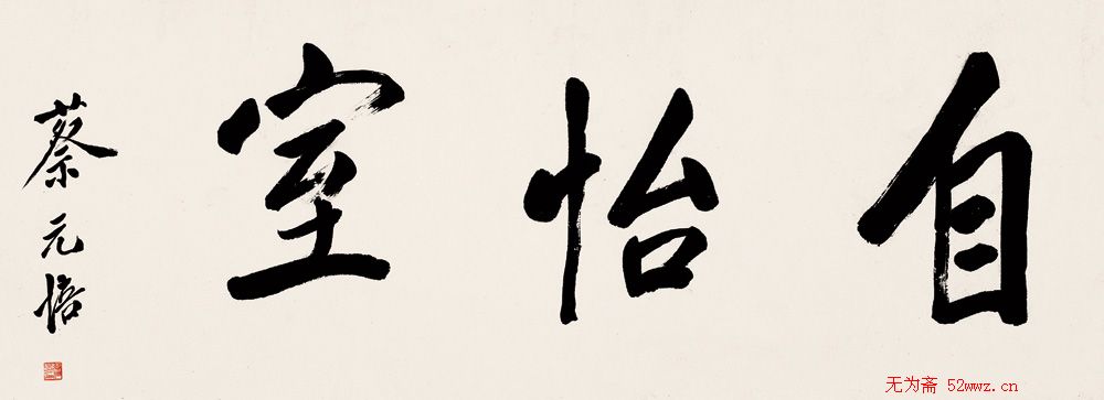 蔡元培书法作品欣赏