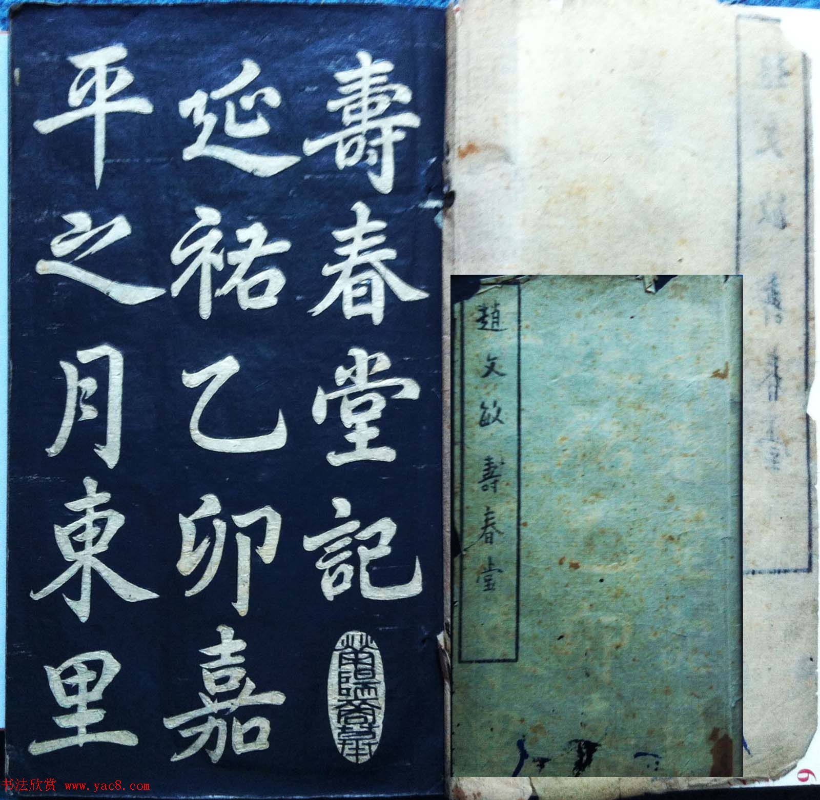 兰新家传碑帖欣赏《赵文敏寿春堂》