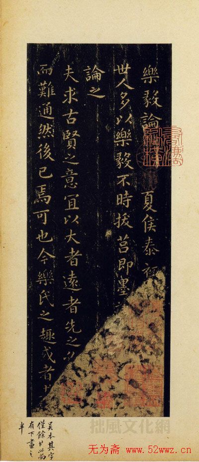 王羲之楷书《乐毅论》旧拓本